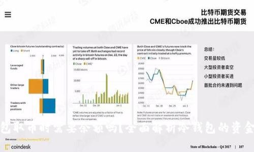 冷钱包取币时需要余额吗？全面解析冷钱包的资金管理